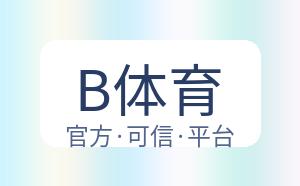 B体育 配图